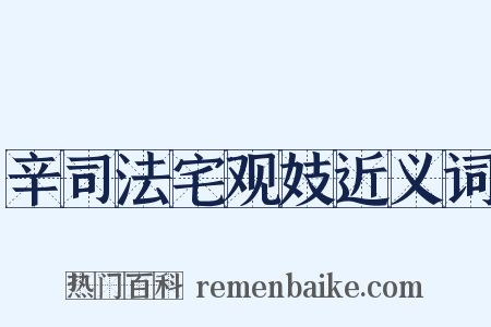 辛司法宅观妓近义词是什么意思的图片